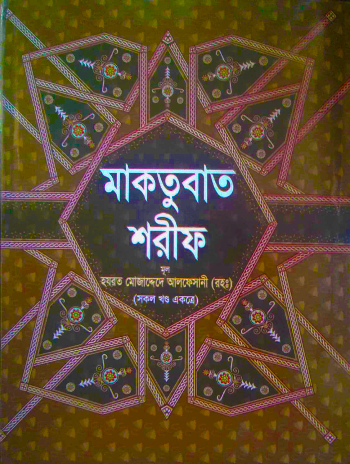মাকতুবাত শরীফ (সকল খণ্ড একত্রে)